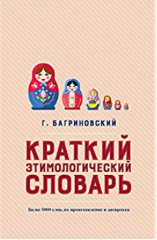 Краткий этимологический словарь. Более 5000 слов, _0.png